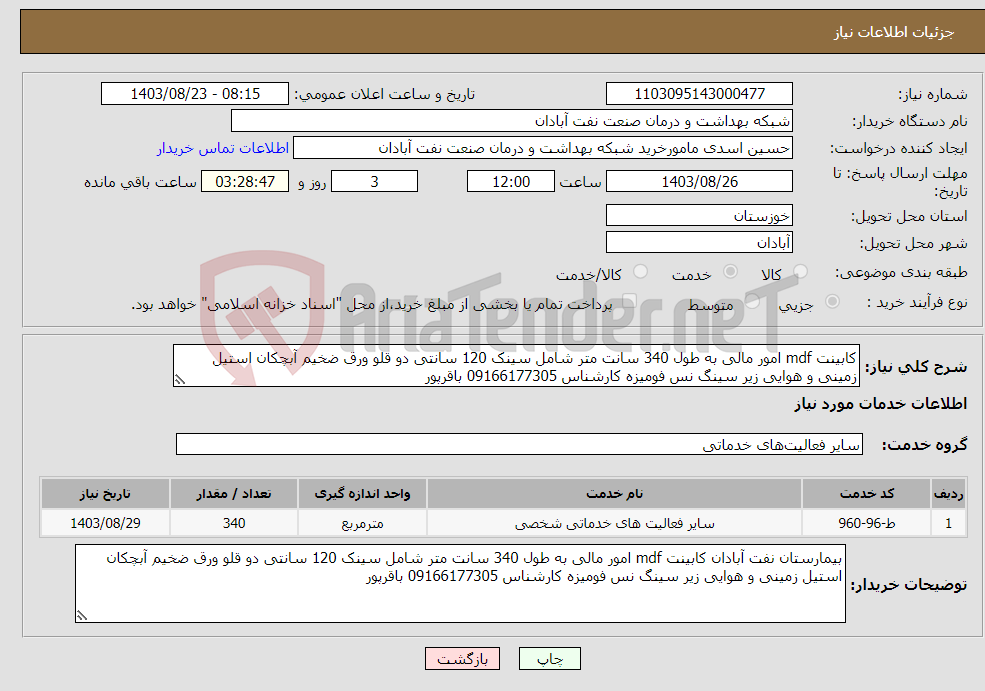 تصویر کوچک آگهی نیاز انتخاب تامین کننده-کابینت mdf امور مالی به طول 340 سانت متر شامل سینک 120 سانتی دو قلو ورق ضخیم آبچکان استیل زمینی و هوایی زیر سینگ نس فومیزه کارشناس 09166177305 باقرپور