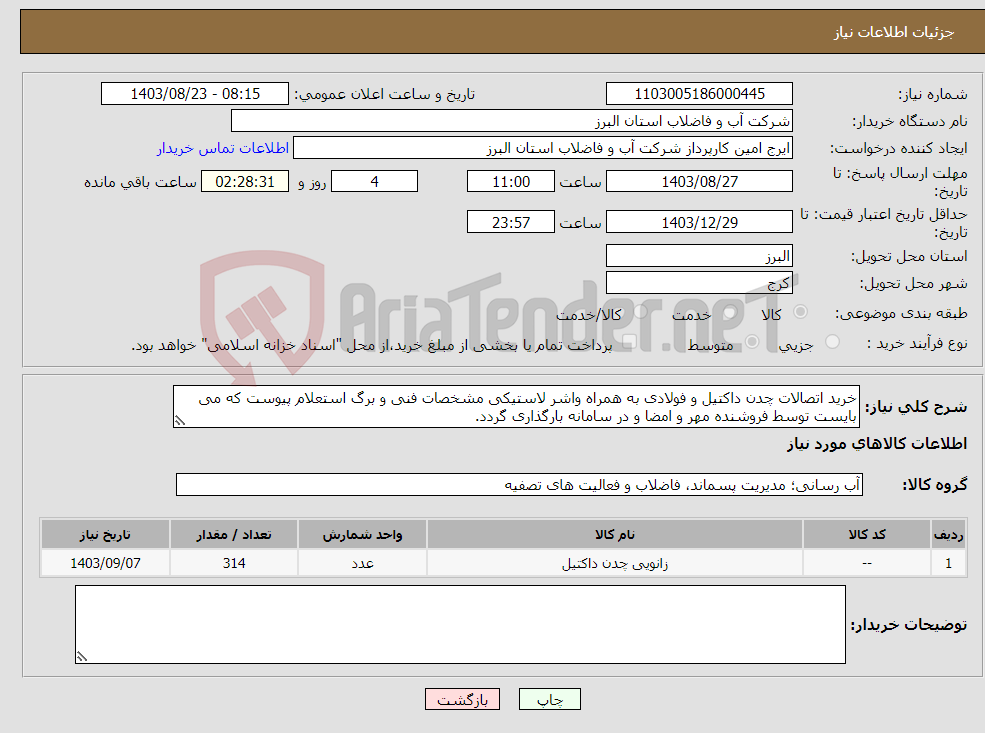 تصویر کوچک آگهی نیاز انتخاب تامین کننده-خرید اتصالات چدن داکتیل و فولادی به همراه واشر لاستیکی مشخصات فنی و برگ استعلام پیوست که می بایست توسط فروشنده مهر و امضا و در سامانه بارگذاری گردد. 