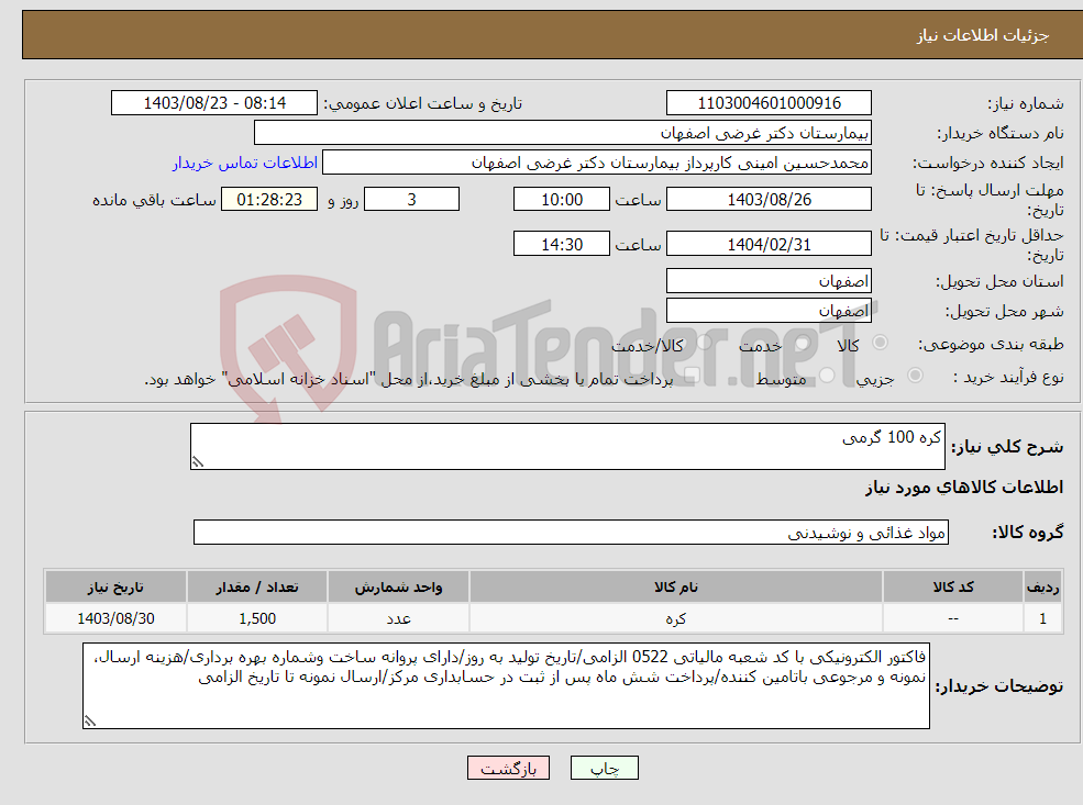 تصویر کوچک آگهی نیاز انتخاب تامین کننده-کره 100 گرمی