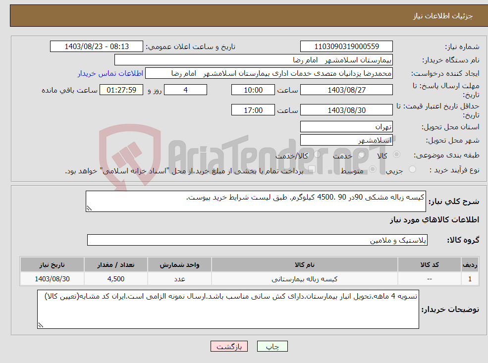 تصویر کوچک آگهی نیاز انتخاب تامین کننده-کیسه زباله مشکی 90در 90 .4500 کیلوگرم. طبق لیست شرایط خرید پیوست.