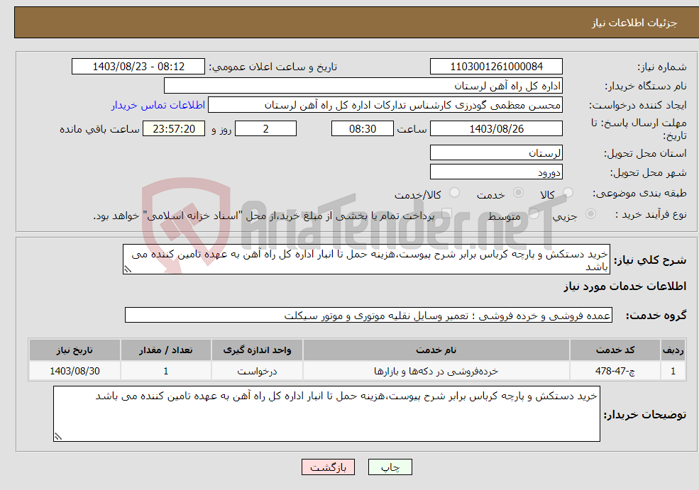 تصویر کوچک آگهی نیاز انتخاب تامین کننده-خرید دستکش و پارچه کرباس برابر شرح پیوست،هزینه حمل تا انبار اداره کل راه آهن به عهده تامین کننده می باشد