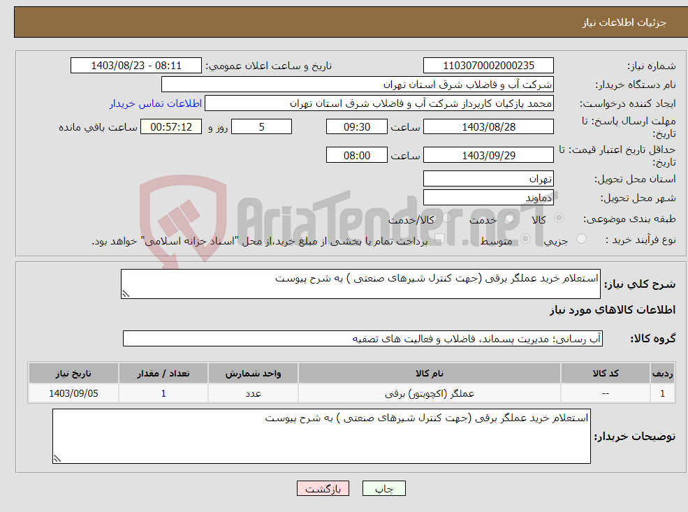 تصویر کوچک آگهی نیاز انتخاب تامین کننده-استعلام خرید عملگر برقی (جهت کنترل شیرهای صنعتی ) به شرح پیوست 