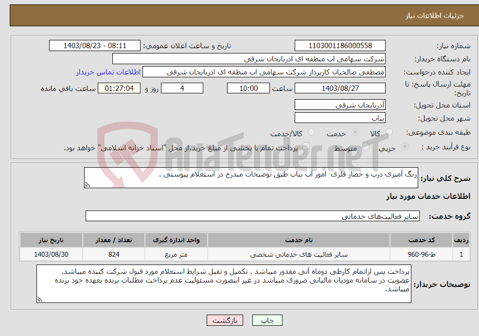 تصویر کوچک آگهی نیاز انتخاب تامین کننده-رنگ آمیزی درب و حصار قلزی امور آب بناب طبق توضیحات مندرج در استغلام پیوستی .