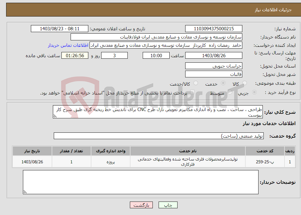 تصویر کوچک آگهی نیاز انتخاب تامین کننده-طراحی ، ساخت ، نصب و راه اندازی مکانیزم تعویض نازل طرح CNC برای تاندیش خط ریخته گری طبق شرح کار پیوست