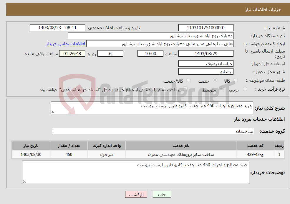 تصویر کوچک آگهی نیاز انتخاب تامین کننده-خرید مصالح و اجرای 450 متر جفت کانیو طبق لیست پیوست 