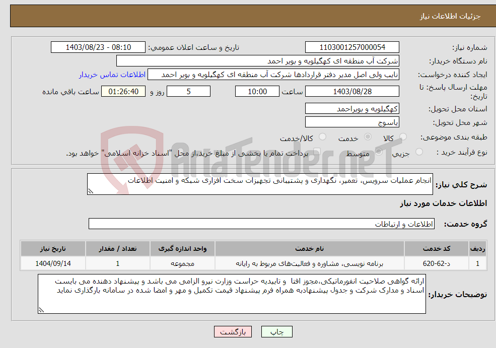تصویر کوچک آگهی نیاز انتخاب تامین کننده-انجام عملیات سرویس، تعمیر، نگهداری و پشتیبانی تجهیزات سخت افزاری شبکه و امنیت اطلاعات