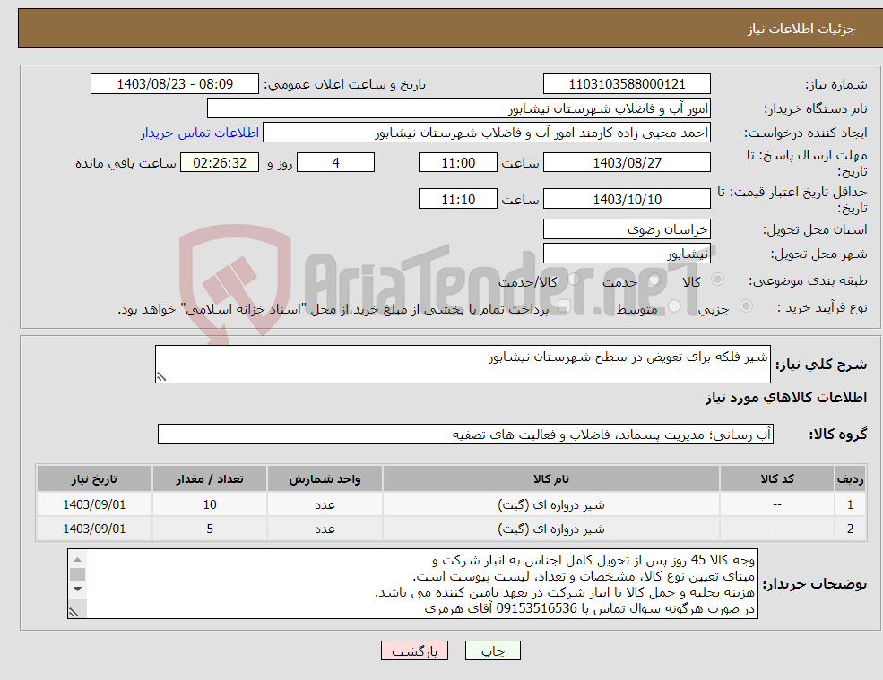 تصویر کوچک آگهی نیاز انتخاب تامین کننده-شیر فلکه برای تعویض در سطح شهرستان نیشابور