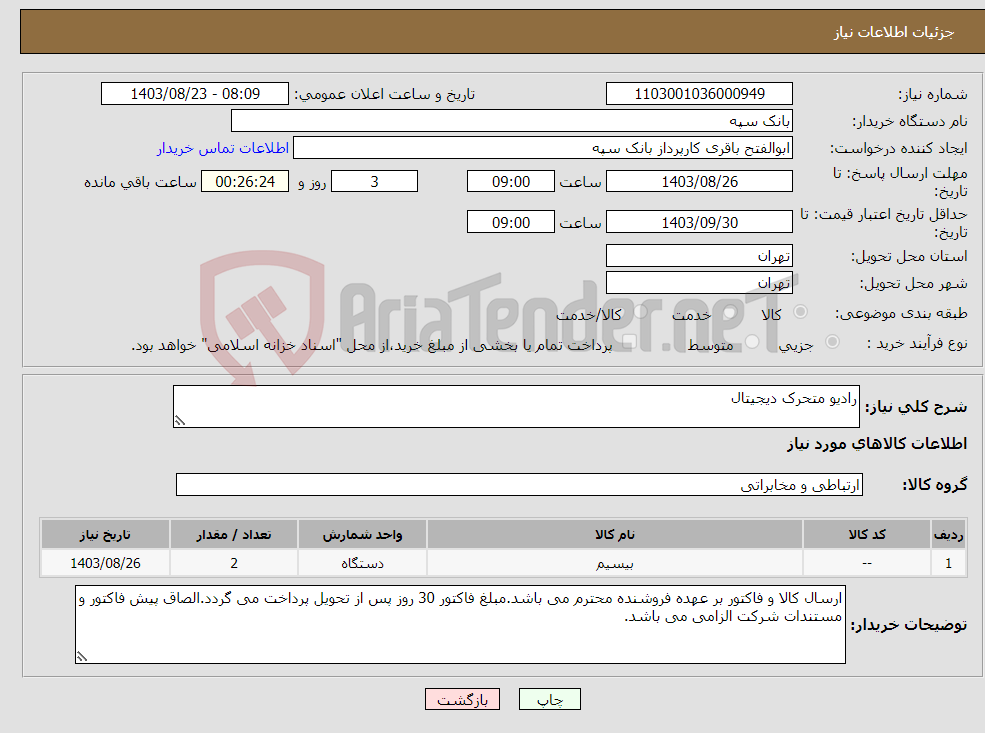 تصویر کوچک آگهی نیاز انتخاب تامین کننده-رادیو متحرک دیجیتال