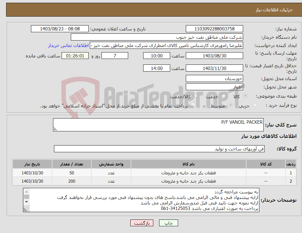 تصویر کوچک آگهی نیاز انتخاب تامین کننده-P/F VANOIL PACKER