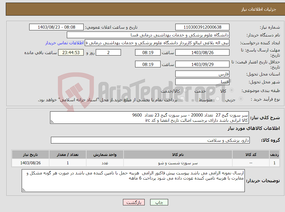 تصویر کوچک آگهی نیاز انتخاب تامین کننده-سر سوزن گیج 27 تعداد 20000 - سر سوزن گیج 23 تعداد 9600 کالا ایرانی باشد دارای برچسب اصالت تاریخ انقضا و کد irc 