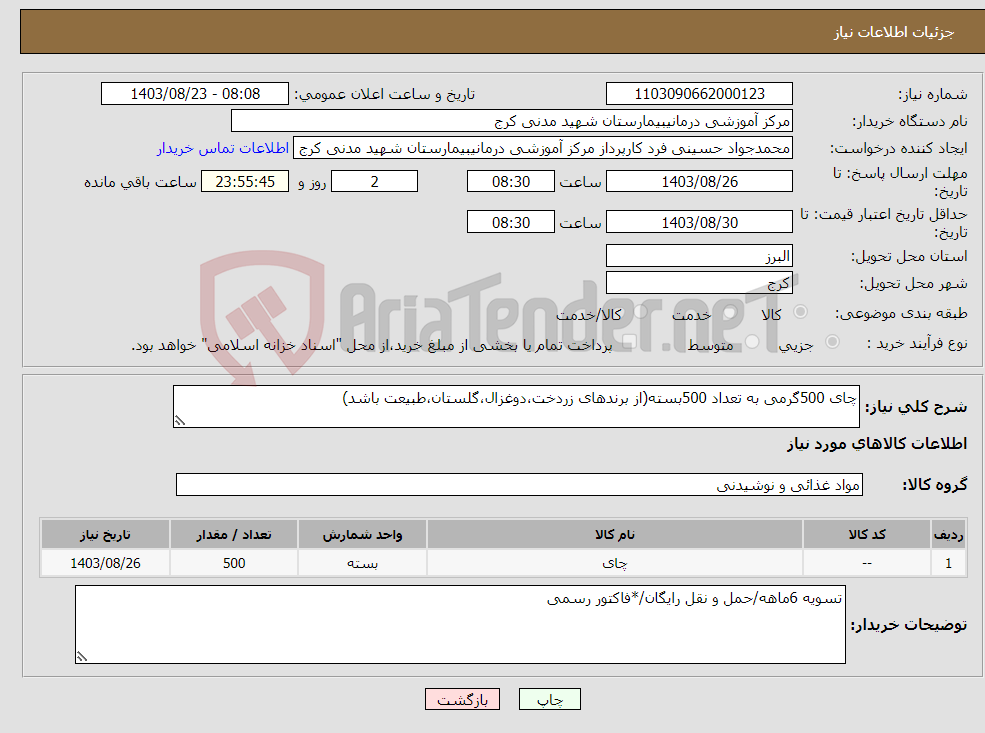 تصویر کوچک آگهی نیاز انتخاب تامین کننده-چای 500گرمی به تعداد 500بسته(از برندهای زردخت،دوغزال،گلستان،طبیعت باشد)