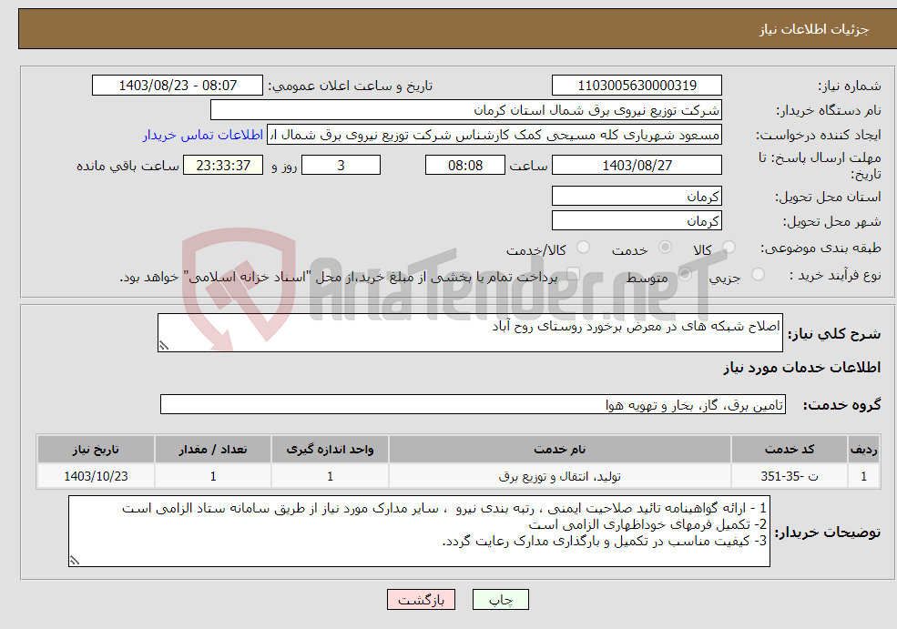 تصویر کوچک آگهی نیاز انتخاب تامین کننده-اصلاح شبکه های در معرض برخورد روستای روح آباد