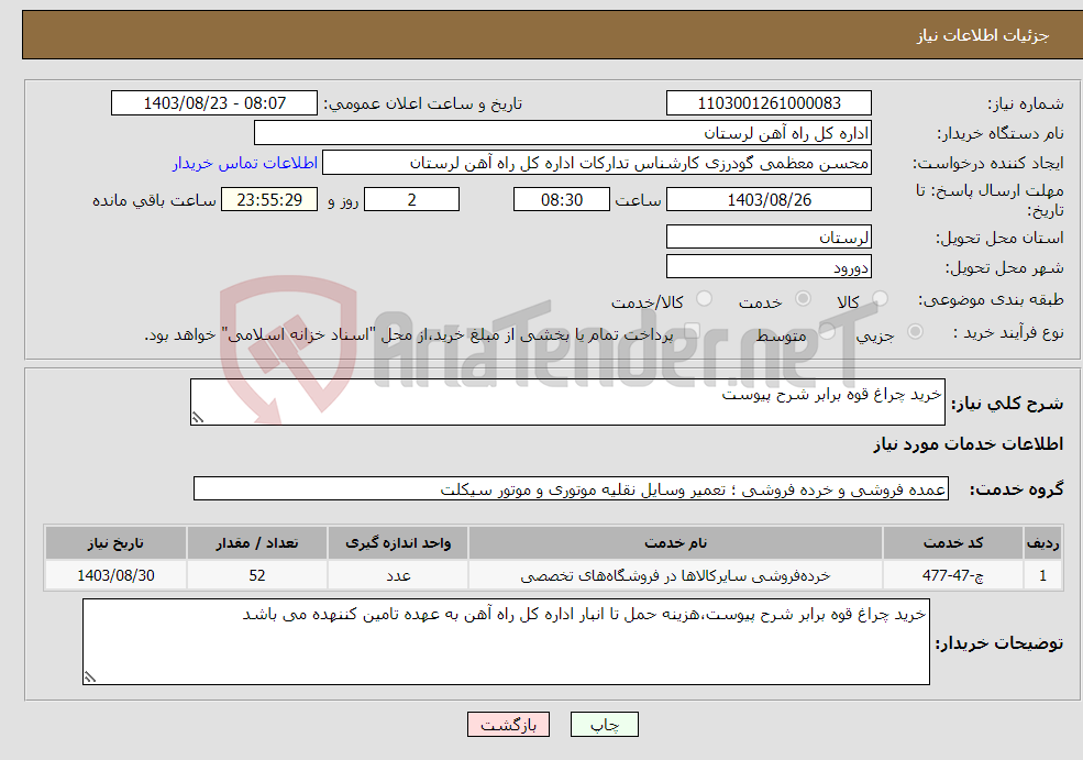 تصویر کوچک آگهی نیاز انتخاب تامین کننده-خرید چراغ قوه برابر شرح پیوست