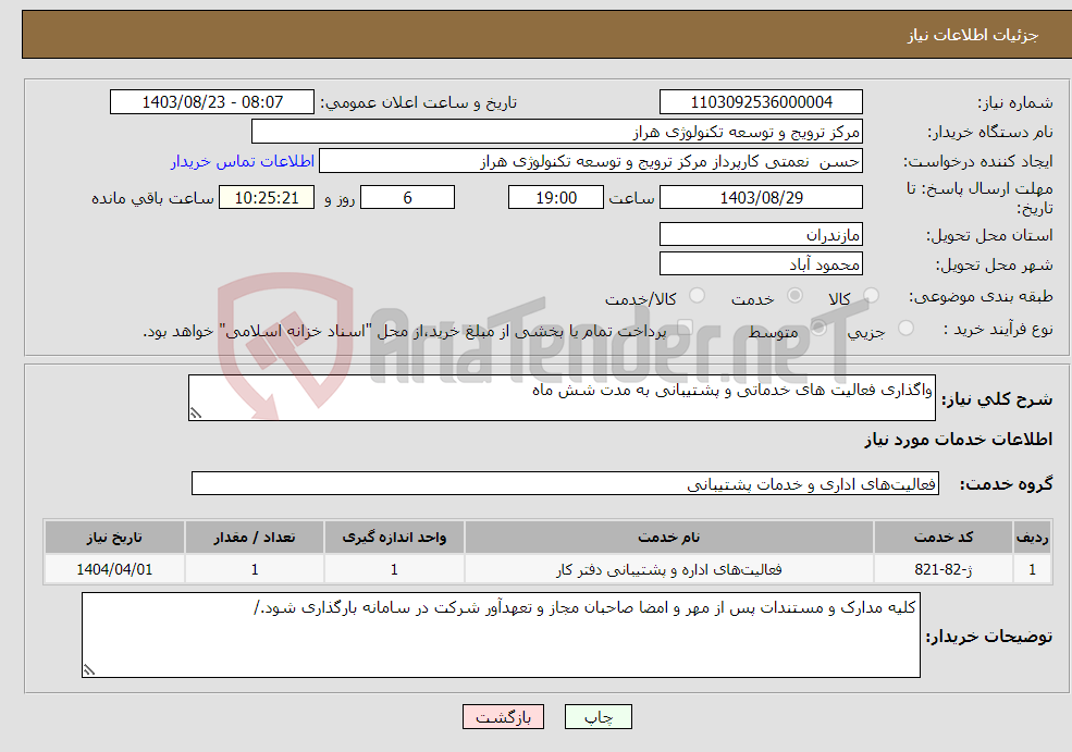 تصویر کوچک آگهی نیاز انتخاب تامین کننده-واگذاری فعالیت های خدماتی و پشتیبانی به مدت شش ماه