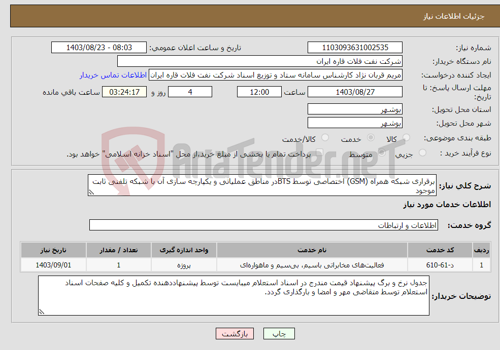 تصویر کوچک آگهی نیاز انتخاب تامین کننده-برقراری شبکه همراه (GSM) اختصاصی توسط BTSدر مناطق عملیاتی و یکپارچه سازی آن با شبکه تلفنی ثابت موجود 