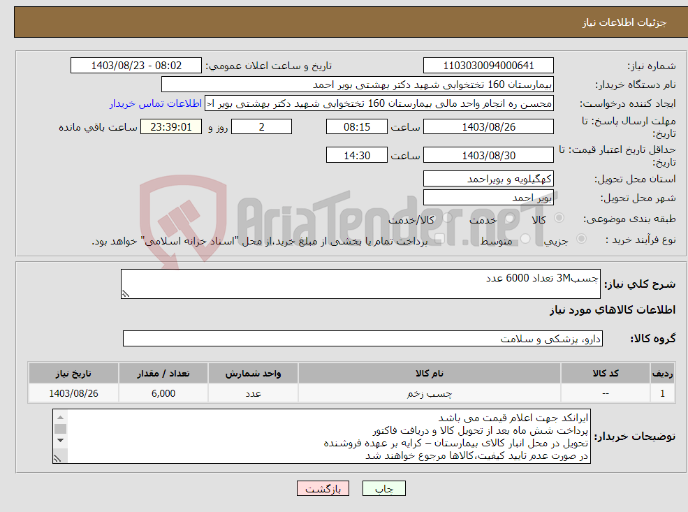 تصویر کوچک آگهی نیاز انتخاب تامین کننده-چسب3M تعداد 6000 عدد