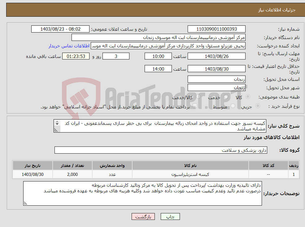 تصویر کوچک آگهی نیاز انتخاب تامین کننده-کیسه نسوز جهت استفاده در واحد امحای زباله بیمارستان برای بی خطر سازی پسماندعفونی - ایران کد مشابه میباشد 2000 عدد---