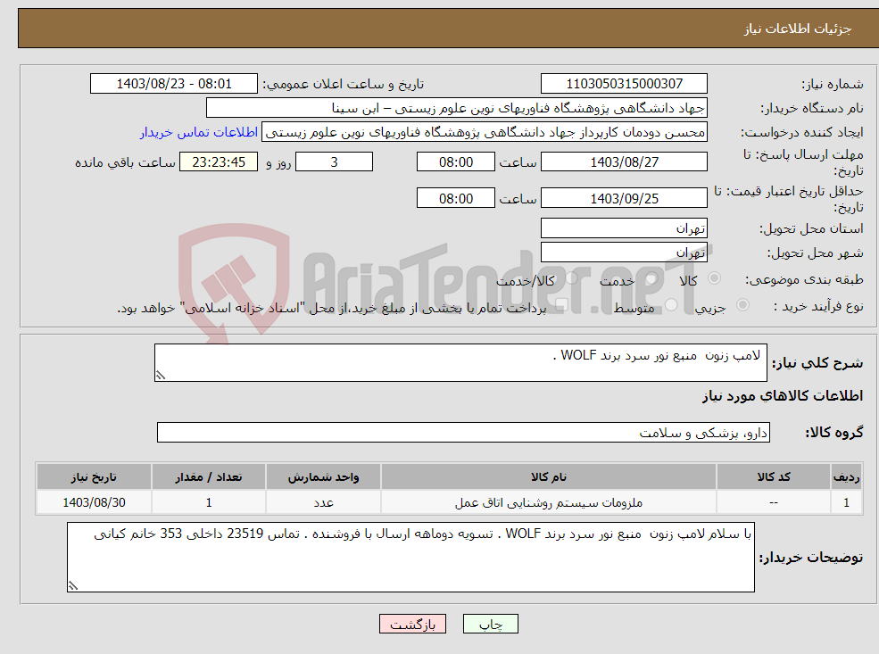 تصویر کوچک آگهی نیاز انتخاب تامین کننده- لامپ زنون منبع نور سرد برند WOLF .