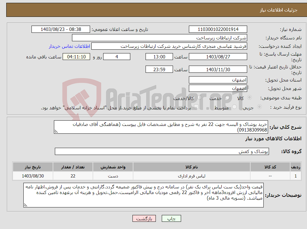 تصویر کوچک آگهی نیاز انتخاب تامین کننده-خرید پوشاک و البسه جهت 22 نفر به شرح و مطابق مشخصات فایل پیوست (هماهنگی آقای صادقیان 09138309968)