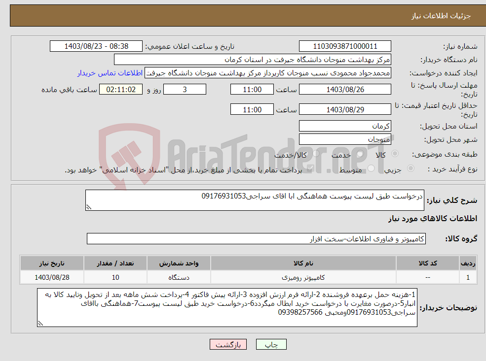 تصویر کوچک آگهی نیاز انتخاب تامین کننده-درخواست طبق لیست پیوست هماهنگی ابا اقای سراجی09176931053