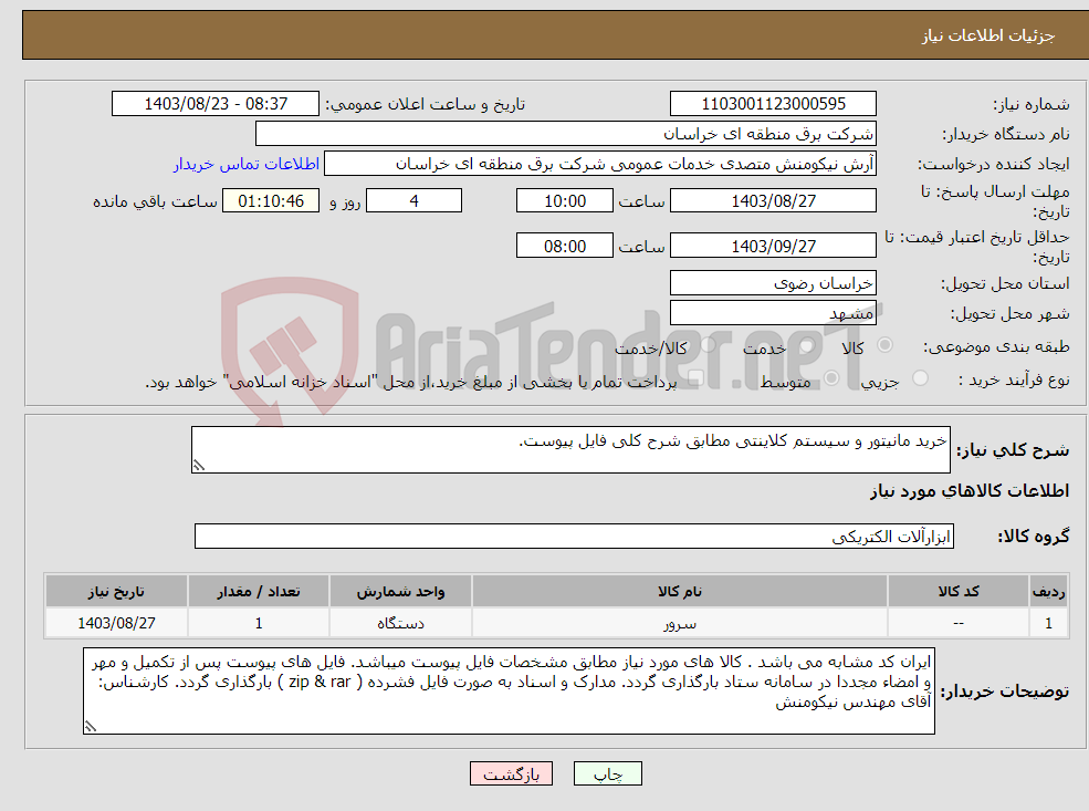 تصویر کوچک آگهی نیاز انتخاب تامین کننده-خرید مانیتور و سیستم کلاینتی مطابق شرح کلی فایل پیوست.