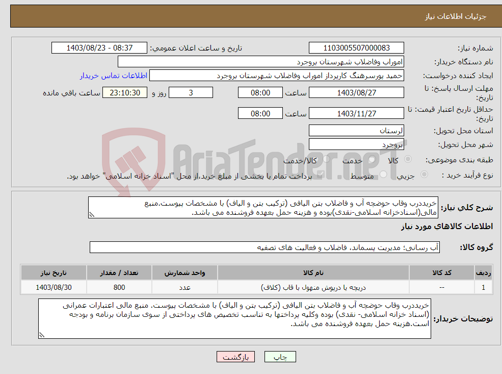 تصویر کوچک آگهی نیاز انتخاب تامین کننده-خریددرب وقاب حوضچه آب و فاضلاب بتن الیافی (ترکیب بتن و الیاف) با مشخصات پیوست.منبع مالی(اسنادخزانه اسلامی-نقدی)بوده و هزینه حمل بعهده فروشنده می باشد.