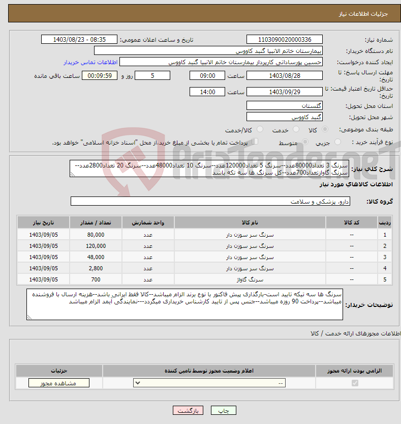 تصویر کوچک آگهی نیاز انتخاب تامین کننده-سرنگ 3 تعداد80000عدد--سرنگ 5 تعداد120000عدد--سرنگ 10 تعداد48000عدد--سرنگ 20 تعداد2800عدد--سرنگ گاوازتعداد700عدد--کل سرنگ ها سه تکه باشد