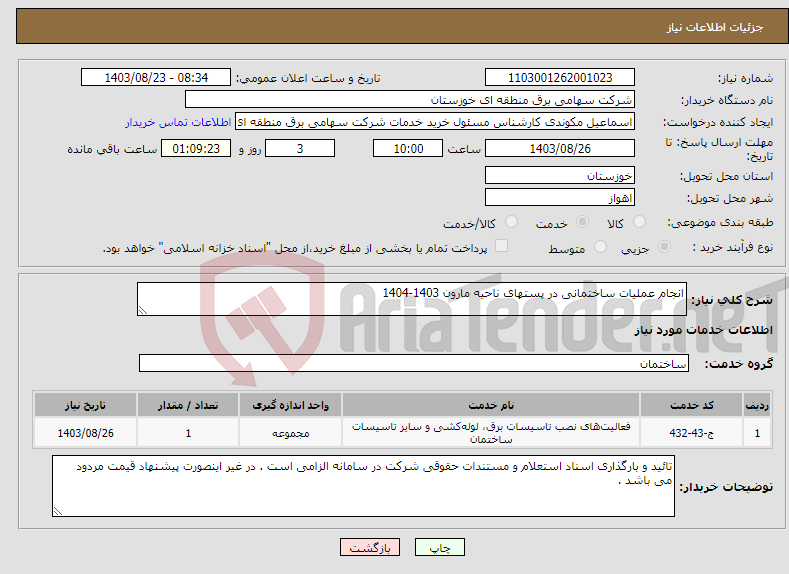 تصویر کوچک آگهی نیاز انتخاب تامین کننده-انجام عملیات ساختمانی در پستهای ناحیه مارون 1403-1404