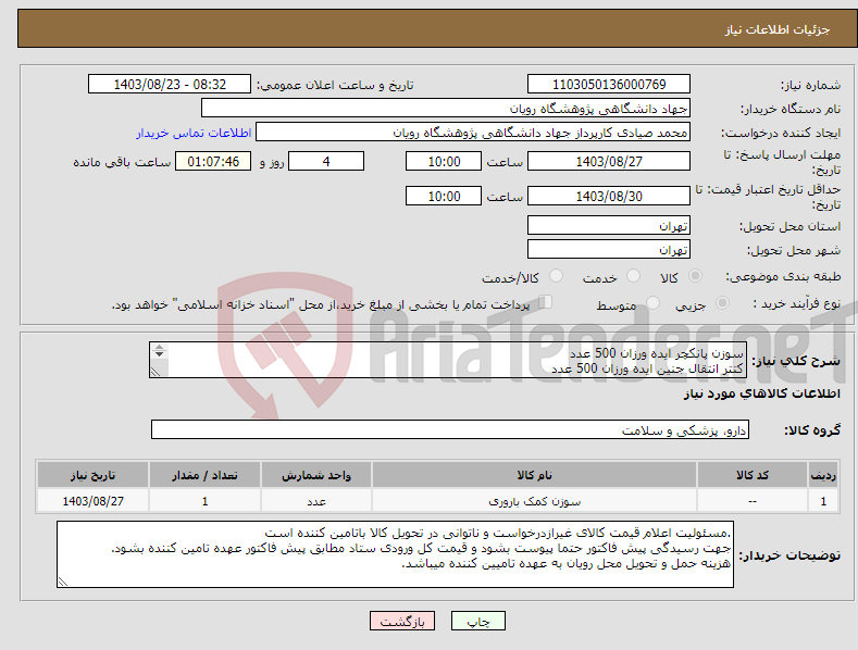 تصویر کوچک آگهی نیاز انتخاب تامین کننده-سوزن پانکچر ایده ورزان 500 عدد کتتر انتقال جنین ایده ورزان 500 عدد 