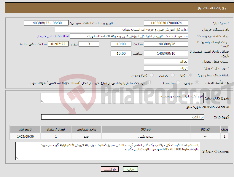 تصویر کوچک آگهی نیاز انتخاب تامین کننده-ابزارآلات طبق لیست پیوست