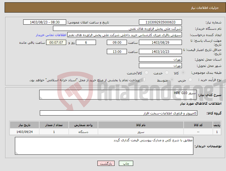 تصویر کوچک آگهی نیاز انتخاب تامین کننده-سرور HPE G10