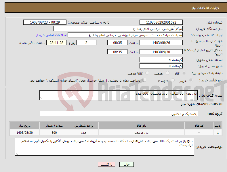 تصویر کوچک آگهی نیاز انتخاب تامین کننده-تی نخی 50 سانتی برند مهسان (600 عدد)
