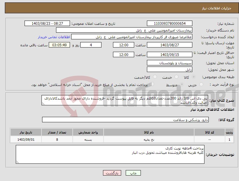 تصویر کوچک آگهی نیاز انتخاب تامین کننده-پی دی اس 3/0 راند 200عدد-تعداد10قلم دیگر به فایل پیوست گردید -فروشنده دارای مجوز آیمد باشدکالادارای اصالت وکدircباشد 