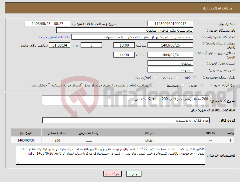 تصویر کوچک آگهی نیاز انتخاب تامین کننده-200 مثقال زعفران در قالب 200 بسته یک مثقالی