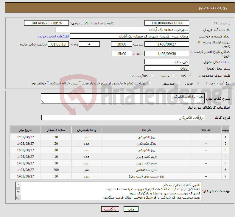 تصویر کوچک آگهی نیاز انتخاب تامین کننده-تهیه ابزارآلات الکترکی