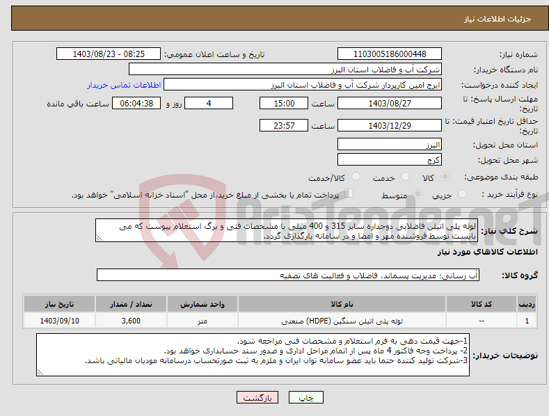تصویر کوچک آگهی نیاز انتخاب تامین کننده-لوله پلی اتیلن فاضلابی دوجداره سایز 315 و 400 میلی با مشخصات فنی و برگ استعلام پیوست که می بایست توسط فروشنده مهر و امضا و در سامانه بارگذاری گردد. 