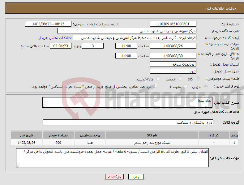 تصویر کوچک آگهی نیاز انتخاب تامین کننده-پماد بیلوا