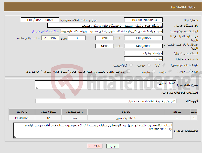 تصویر کوچک آگهی نیاز انتخاب تامین کننده-قطعات سرور