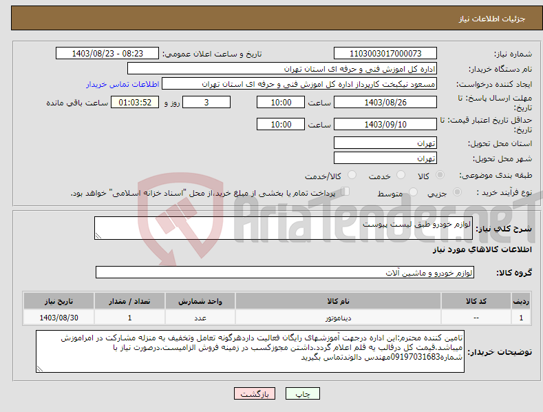 تصویر کوچک آگهی نیاز انتخاب تامین کننده-لوازم خودرو طبق لیست پیوست