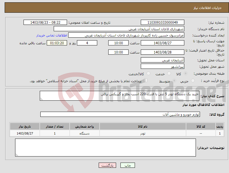 تصویر کوچک آگهی نیاز انتخاب تامین کننده-خرید یک دستگاه لودر 5 تنی با قدرت 220 اسب بخار و گیربکس برقی