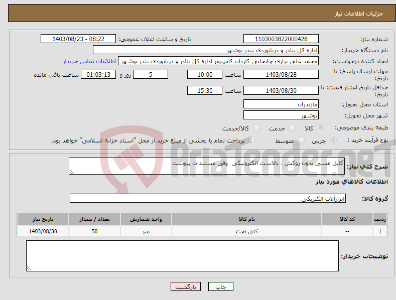 تصویر کوچک آگهی نیاز انتخاب تامین کننده-کابل مسی بدون روکش ، بالاست الکترونیکی وفق مستندات پیوست