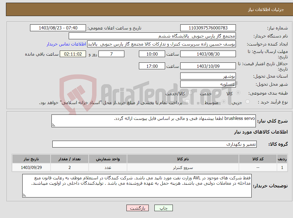 تصویر کوچک آگهی نیاز انتخاب تامین کننده-brushless servo لطفا پیشنهاد فنی و مالی بر اساس فایل پیوست ارائه گردد. 