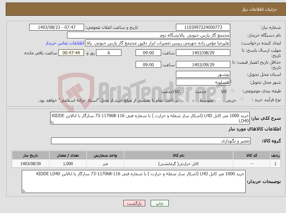 تصویر کوچک آگهی نیاز انتخاب تامین کننده-خرید 1000 متر کابل LHD (اشکار ساز شعله و حرارت ) با شماره فنی 116-117068-73 سازگار با انالایزر KIDDE LD40