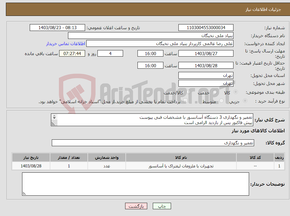تصویر کوچک آگهی نیاز انتخاب تامین کننده-تعمیر و نگهداری 3 دستگاه آسانسور با مشخصات فنی پیوست پیش فاکتور پس از بازدید الزامی است پرداخت به صورت انعقاد قرارداد هماهنگی- کاکاوند 09191239730