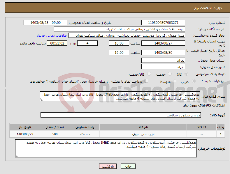 تصویر کوچک آگهی نیاز انتخاب تامین کننده-هموکلیپس چرخشی آندوسکوپی و کلونوسکوپی دارای مجوزIMED تحویل کالا درب انبار بیمارستان،هزینه حمل به عهده شرکت ارسال کننده زمان تسویه 4 ماهه میباشد.