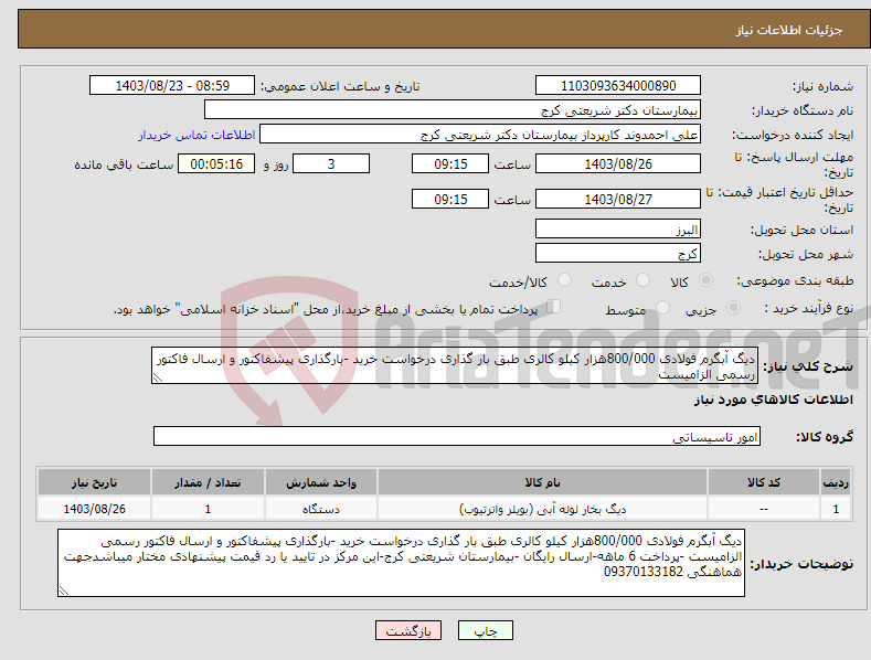 تصویر کوچک آگهی نیاز انتخاب تامین کننده-دیگ آبگرم فولادی 800/000هزار کیلو کالری طبق بار گذاری درخواست خرید -بارگذاری پیشفاکتور و ارسال فاکتور رسمی الزامیست 