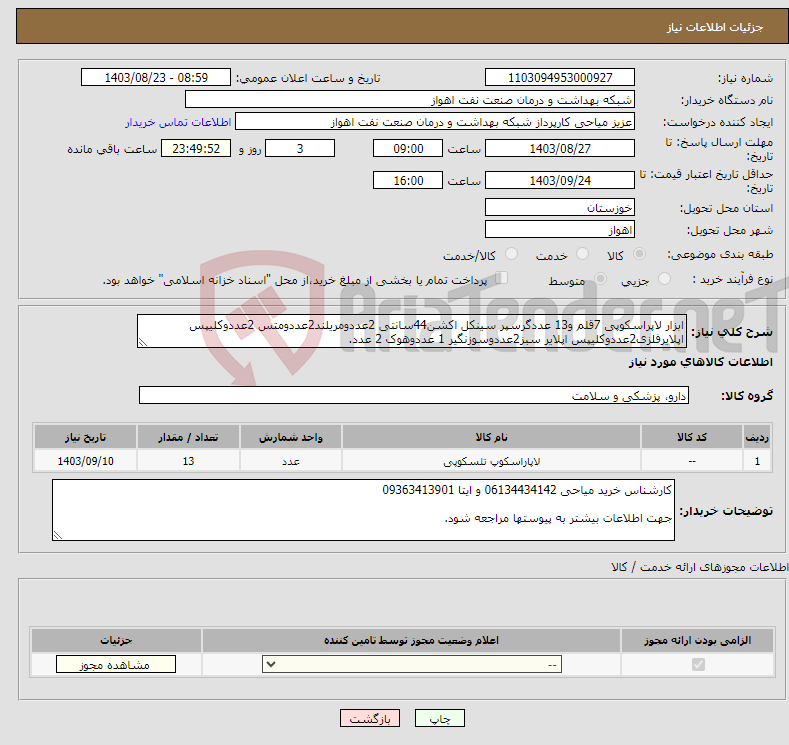 تصویر کوچک آگهی نیاز انتخاب تامین کننده-ابزار لاپراسکوپی 7قلم و13 عددگرسپر سینکل اکشن44سانتی 2عددومریلند2عددومتس 2عددوکلیپس اپلایرفلزی2عددوکلیپس اپلایر سبز2عددوسوزنگیر 1 عددوهوک 2 عدد.