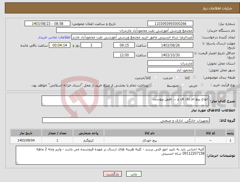 تصویر کوچک آگهی نیاز انتخاب تامین کننده-انواع پیچ ام دی اف و ... طبق پیوست
