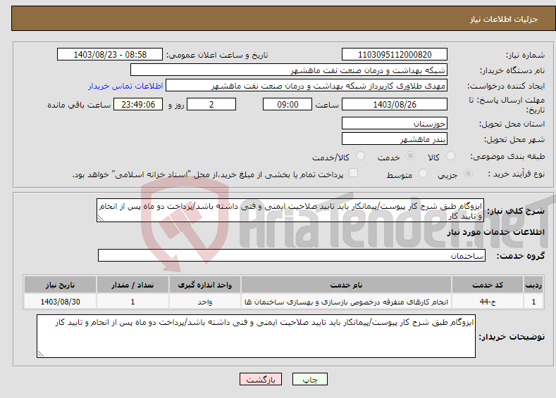 تصویر کوچک آگهی نیاز انتخاب تامین کننده-ایزوگام طبق شرح کار پیوست/پیمانکار باید تایید صلاحیت ایمنی و فنی داشته باشد/پرداخت دو ماه پس از انجام و تایید کار 