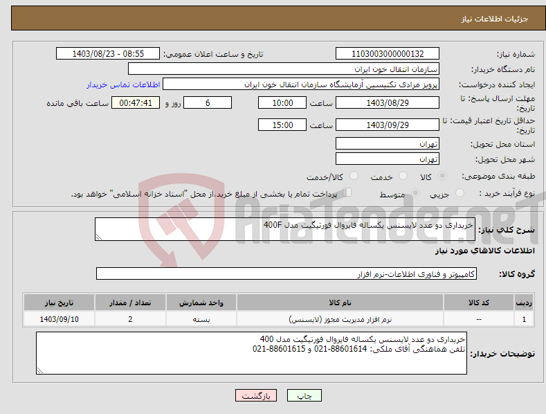 تصویر کوچک آگهی نیاز انتخاب تامین کننده-خریداری دو عدد لایسنس یکساله فایروال فورتیگیت مدل 400F